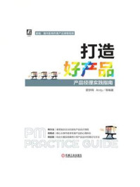 《打造好产品：产品经理实践指南》-陪学网