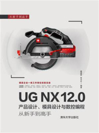 《UG NX 12.0产品设计、模具设计与数控编程从新手到高手》-詹建新