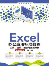 《Excel办公应用标准教程：公式、函数、图表与数据分析(实战微课版)》-聂静