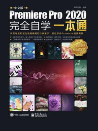 《中文版Premiere Pro 2020完全自学一本通》-海天印象