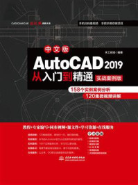 《AutoCAD 2019从入门到精通（实战案例版）》-天工在线