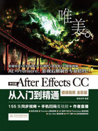 《After Effects CC入门到精通（微课视频全彩版）》-唯美世界