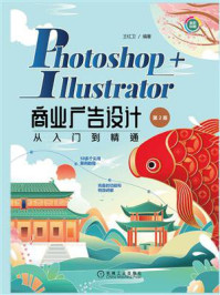 《Photoshop+Illustrator商业广告设计从入门到精通（第2版）》-王红卫