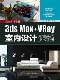 《3ds Max+VRay室内设计完全实战技术手册》-赵玉