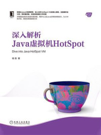 《深入解析Java虚拟机HotSpot》-杨易