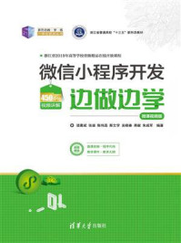 《微信小程序开发边做边学—微课视频版》-诸葛斌