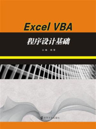 《21世纪高等院校计算机应用规划教材..Excel，VBA程序设计基础》-杨慧