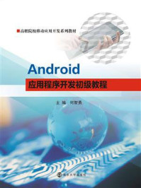 《Android应用程序开发初级教程》-何智勇