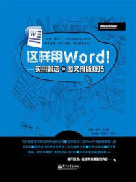 《这样用Word！：实用简洁的图文排版技巧（第2版）》-刘丽华