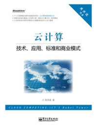 《云计算：技术、应用、标准和商业模式》-周洪波