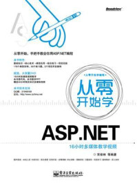 《从零开始学ASP.NET》-常倬林