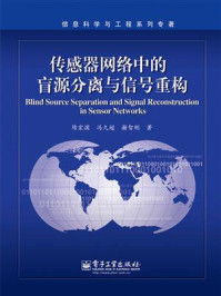 《传感器网络中的盲源分离与信号重构》-陈宏滨