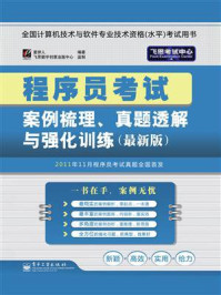 《程序员考试案例梳理、真题透解与强化训练（最新版）》-爱拼人