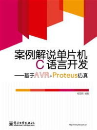 《案例解说单片机C语言开发——基于AVR+Proteus仿真》-程国钢