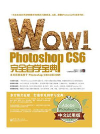 《WOW!Photoshop CS6完全自学宝典》-数码平方