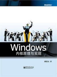 《Windows内核原理与实现》-潘爱民