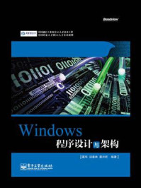 《Windows程序设计与架构》-蔺华