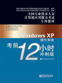 《Windows XP操作系统考前12小时：冲刺版》-全国专业技术人员计算机应用能力考试专家委员会