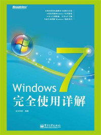 《Windows 7完全使用详解》-位元科技