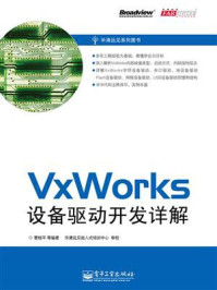 《VxWorks设备驱动开发详解》-曹桂平