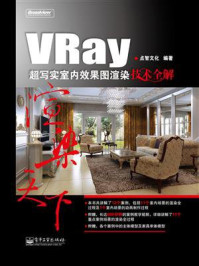 《VRay超写实室内效果图渲染技术全解（全彩）》-点智文化