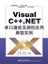 《Visual C++.NET串口通信及测控应用典型实例》-李江全