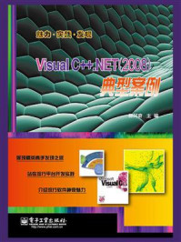 《Visual C++.NET（2008）典型案例》-郑阿奇