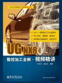 《UG NX8数控加工全解视频精讲》-卢彩元