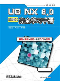 《UG NX 8.0数控加工完全学习手册》-何嘉扬