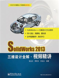 《SolidWorks 2013三维设计全解视频精讲》-谢龙汉