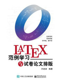 《LaTeX范例学习与试卷论文排版》-万述波