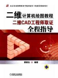 《二维计算机绘图教程：二维CAD工程师取证全程指导》-蔡更生