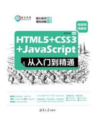 《HTML5+CSS3+JavaScript从入门到精通（微视频精编版）》-明日科技