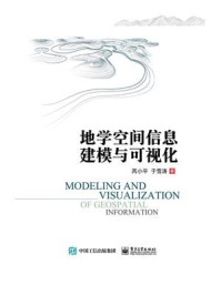 《地学空间信息建模与可视化》-芮小平