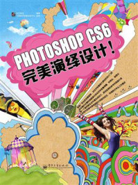 《Photoshop 完美演绎设计》-锐艺视觉