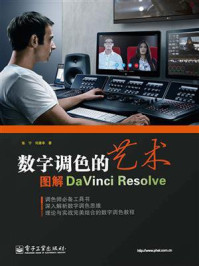 《数字调色的艺术：图解DaVinci Resolve（全彩）》-张宁