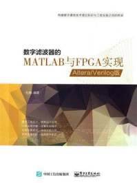 《数字滤波器的MATLAB与FPGA实现——Altera.Verilog版》-杜勇