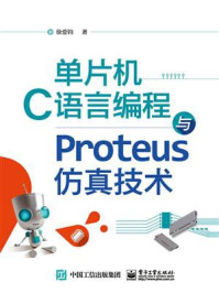 《单片机C语言编程与Proteus仿真技术》-徐爱钧