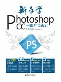 《新手学Photoshop CC平面广告设计（实例版）（全彩）》-数码创意