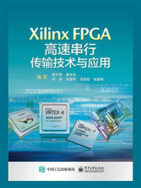 《Xilinx FPGA高速串行传输技术与应用》-黄万伟