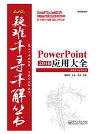 《PowerPoint 2010 应用大全》-黄朝阳