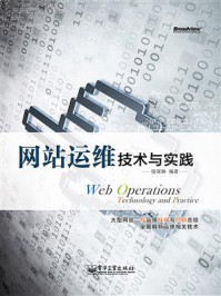 《网站运维技术与实践》-饶琛琳