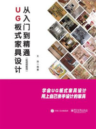 《UG板式家具设计从入门到精通》-王浩