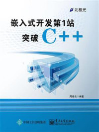 《嵌入式开发第1站：突破C++》-周建设