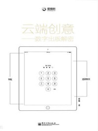 《云端创意：数字出版解密（全彩）》-晏琳