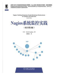 《Nagios系统监控实践（原书第2版）》-DavidJosephsen