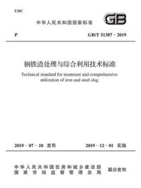 《GB.T 51387-2019 钢铁渣处理与综合利用技术标准》-中国冶金建设协会