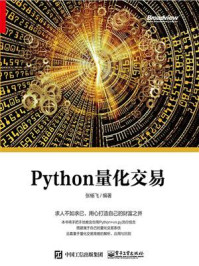 《Python量化交易》-张彦桥