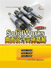 《SolidWorks曲面设计实例精解（2018中文版）》-北京兆迪科技有限公司