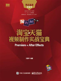 《淘宝天猫视频制作实战宝典：Premiere + After Effects》-方国平